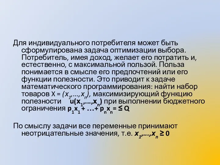 Для индивидуального потребителя может быть сформулирована задача оптимизации выбора. Потребитель, имея