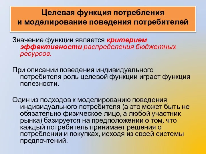 Целевая функция потребления и моделирование поведения потребителей Значение функции является критерием