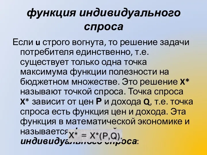 функция индивидуального спроса Если u строго вогнута, то решение задачи потребителя