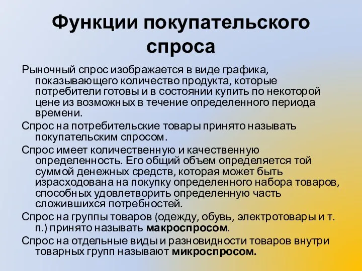 Функции покупательского спроса Рыночный спрос изображается в виде графика, показывающего количество