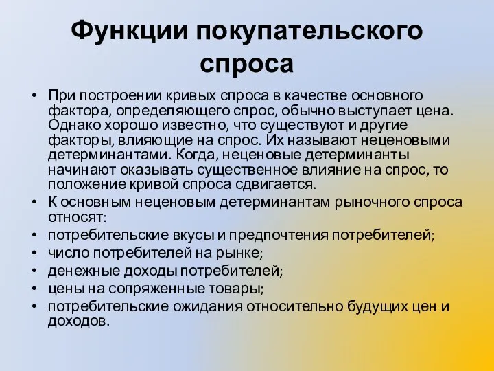 Функции покупательского спроса При построении кривых спроса в качестве основного фактора,