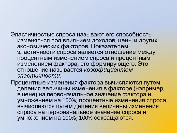 Эластичностью спроса называют его способность изменяться под влиянием доходов, цены и