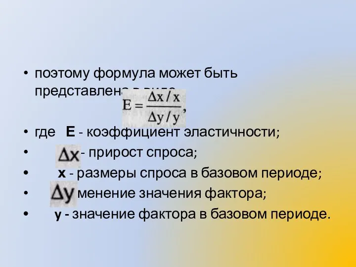 поэтому формула может быть представлена в виде где Е - коэффициент