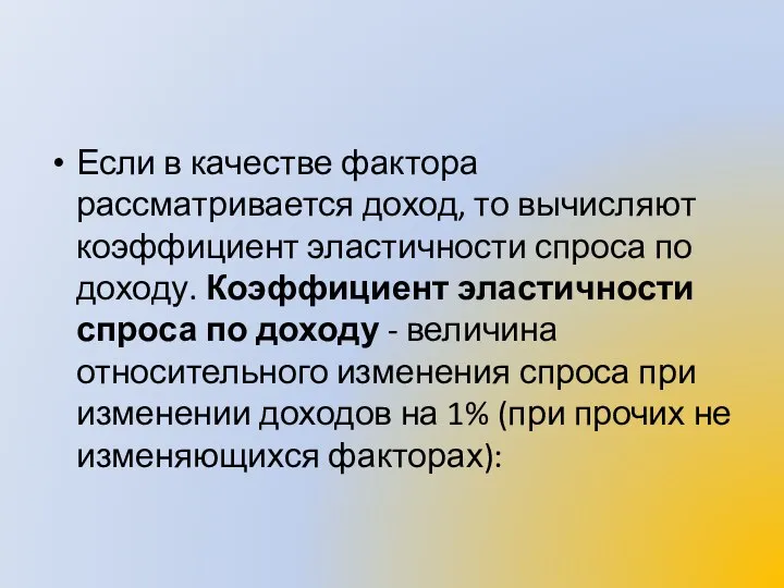 Если в качестве фактора рассматривается доход, то вычисляют коэффициент эластичности спроса