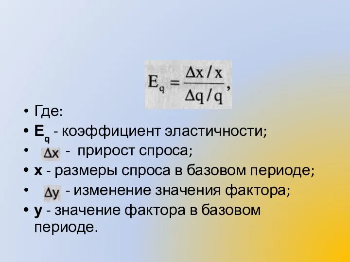 Где: Еq - коэффициент эластичности; - прирост спроса; х - размеры