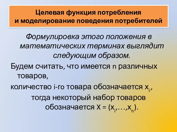 Целевая функция потребления и моделирование поведения потребителей Формулировка этого положения в