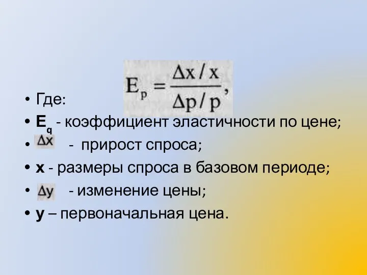 Где: Еq - коэффициент эластичности по цене; - прирост спроса; х