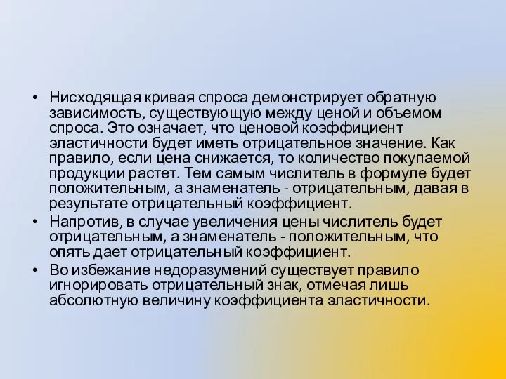 Нисходящая кривая спроса демонстрирует обратную зависимость, существующую между ценой и объемом