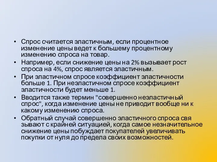 Спрос считается эластичным, если процентное изменение цены ведет к большему процентному