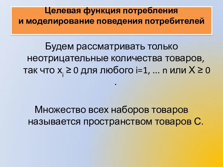 Целевая функция потребления и моделирование поведения потребителей Будем рассматривать только неотрицательные