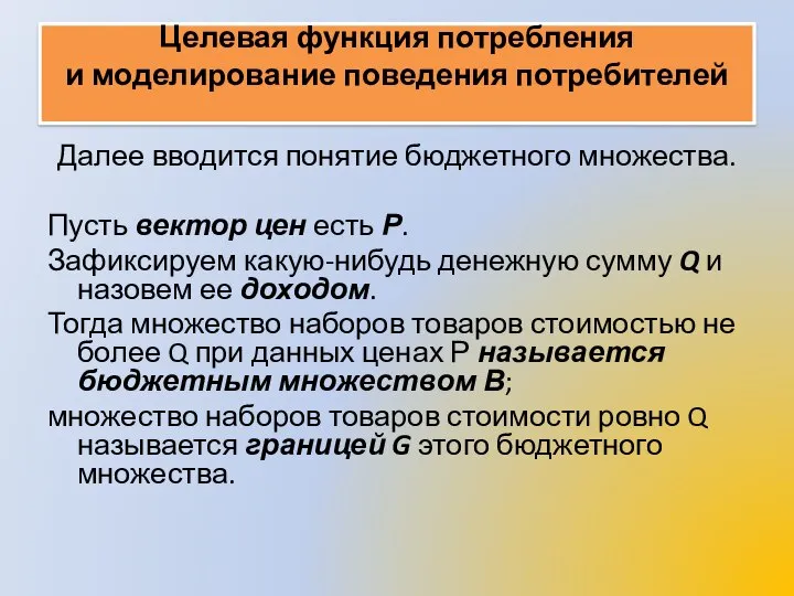 Целевая функция потребления и моделирование поведения потребителей Далее вводится понятие бюджетного