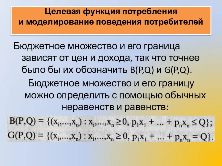 Целевая функция потребления и моделирование поведения потребителей Бюджетное множество и его