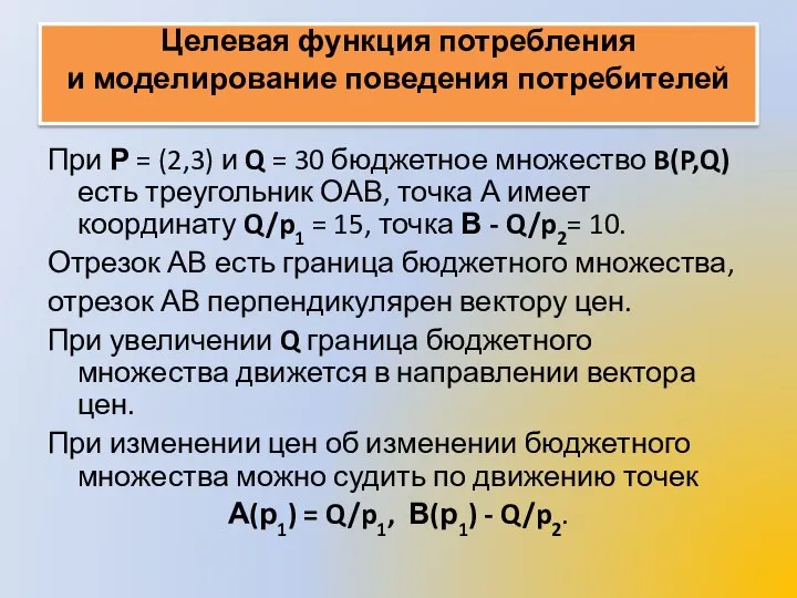 Целевая функция потребления и моделирование поведения потребителей При Р = (2,3)