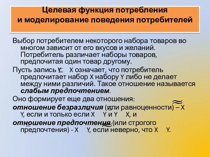 Целевая функция потребления и моделирование поведения потребителей Выбор потребителем некоторого набора