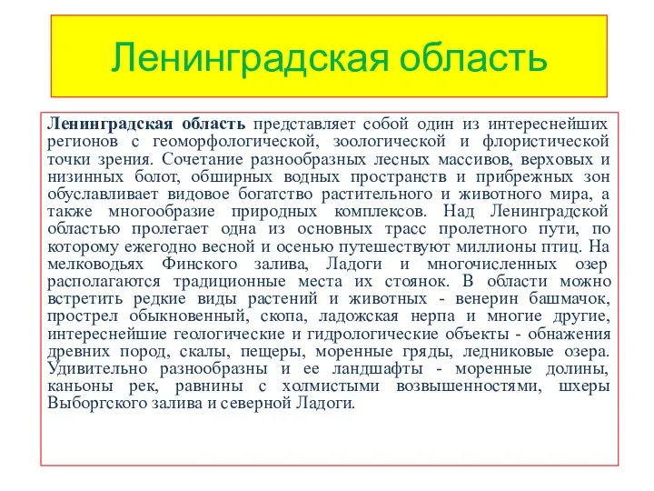 Ленинградская область Ленинградская область представляет собой один из интереснейших регионов с