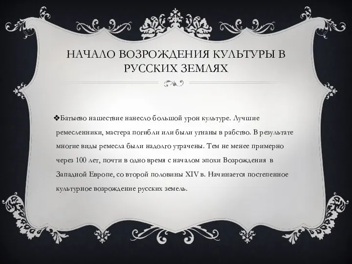 НАЧАЛО ВОЗРОЖДЕНИЯ КУЛЬТУРЫ В РУССКИХ ЗЕМЛЯХ Батыево нашествие нанесло большой урон