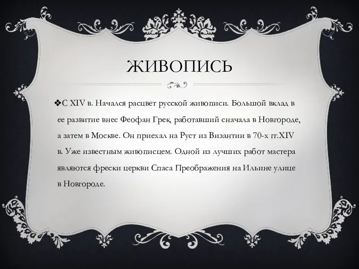 ЖИВОПИСЬ С XIV в. Начался расцвет русской живописи. Большой вклад в