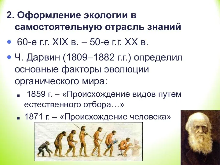 2. Оформление экологии в самостоятельную отрасль знаний 60-е г.г. XIX в.