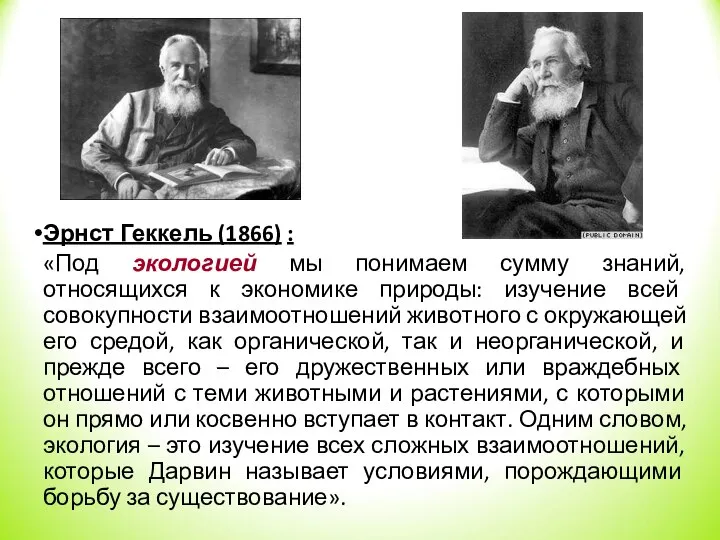 Эрнст Геккель (1866) : «Под экологией мы понимаем сумму знаний, относящихся