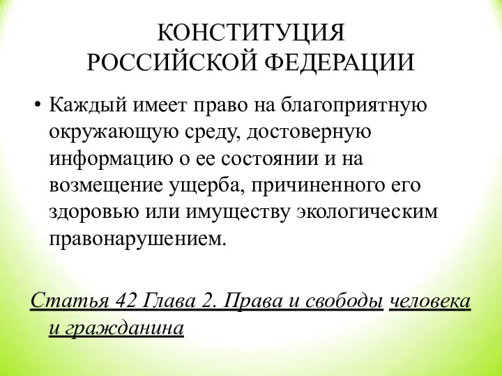 КОНСТИТУЦИЯ РОССИЙСКОЙ ФЕДЕРАЦИИ Каждый имеет право на благоприятную окружающую среду, достоверную