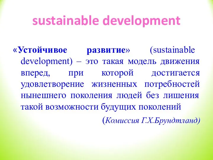 sustainable development «Устойчивое развитие» (sustainable development) – это такая модель движения