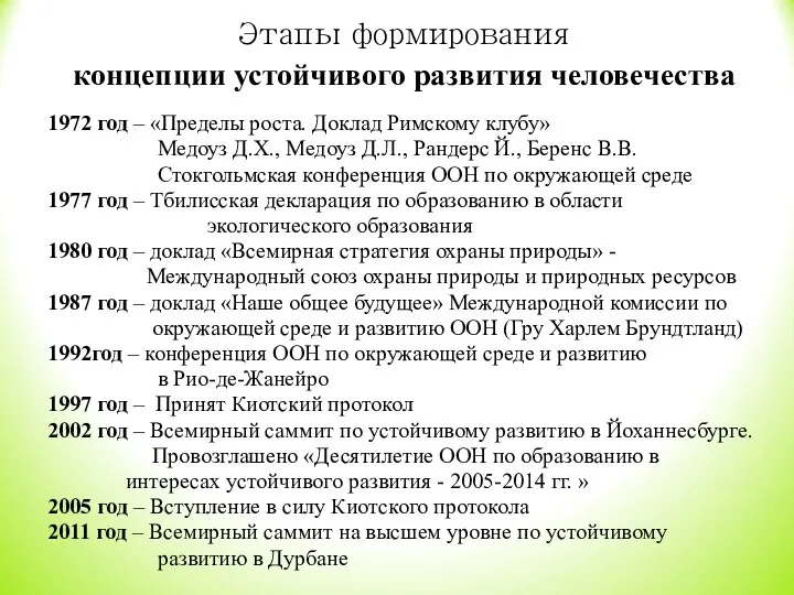 Этапы формирования концепции устойчивого развития человечества 1972 год – «Пределы роста.