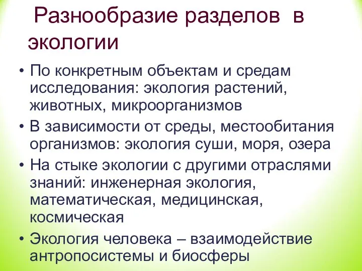 Разнообразие разделов в экологии По конкретным объектам и средам исследования: экология