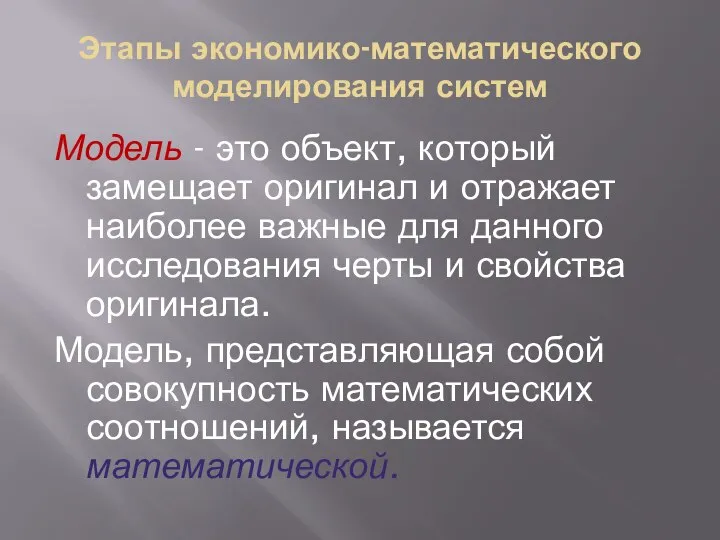 Этапы экономико-математического моделирования систем Модель - это объект, который замещает оригинал