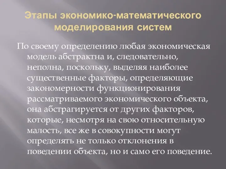 Этапы экономико-математического моделирования систем По своему определению любая экономическая модель абстрактна