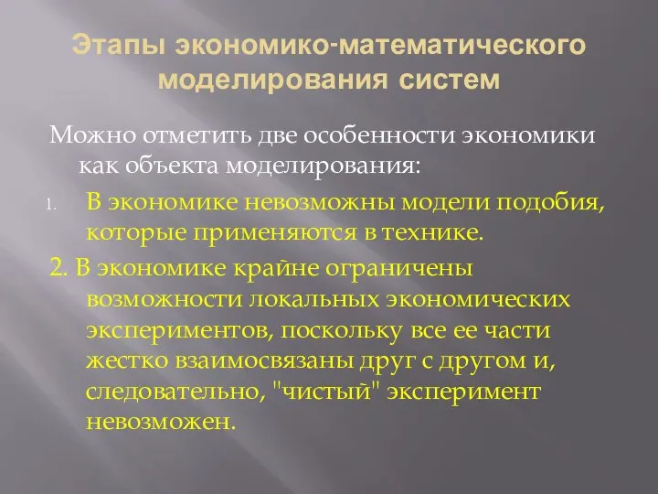 Этапы экономико-математического моделирования систем Можно отметить две особенности экономики как объекта