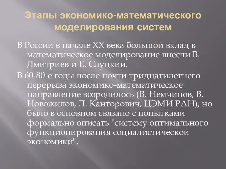 Этапы экономико-математического моделирования систем В России в начале XX века большой