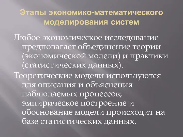 Этапы экономико-математического моделирования систем Любое экономическое исследование предполагает объединение теории (экономической