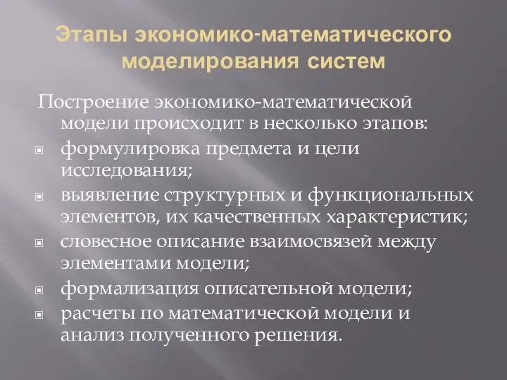 Этапы экономико-математического моделирования систем Построение экономико-математической модели происходит в несколько этапов: