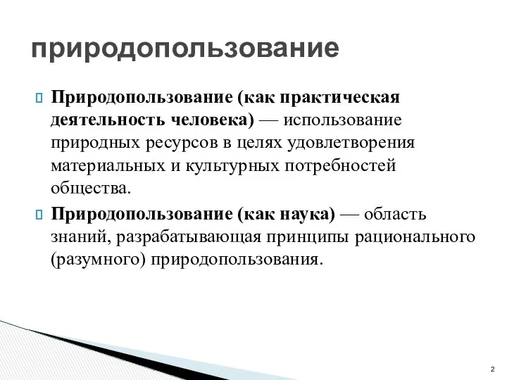 Природопользование (как практическая деятельность человека) — использование природных ресурсов в целях