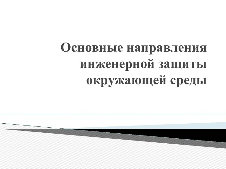 Основные направления инженерной защиты окружающей среды