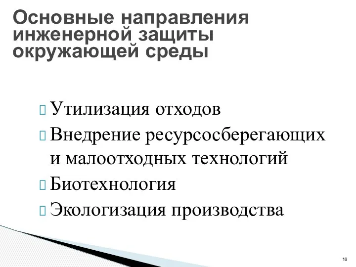 Основные направления инженерной защиты окружающей среды Утилизация отходов Внедрение ресурсосберегающих и малоотходных технологий Биотехнология Экологизация производства