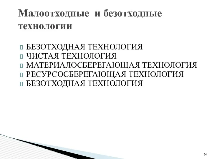 Малоотходные и безотходные технологии БЕЗОТХОДНАЯ ТЕХНОЛОГИЯ ЧИСТАЯ ТЕХНОЛОГИЯ МАТЕРИАЛОСБЕРЕГАЮЩАЯ ТЕХНОЛОГИЯ РЕСУРСОСБЕРЕГАЮЩАЯ ТЕХНОЛОГИЯ БЕЗОТХОДНАЯ ТЕХНОЛОГИЯ