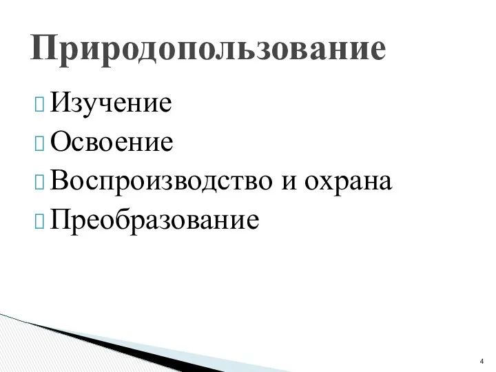 Изучение Освоение Воспроизводство и охрана Преобразование Природопользование