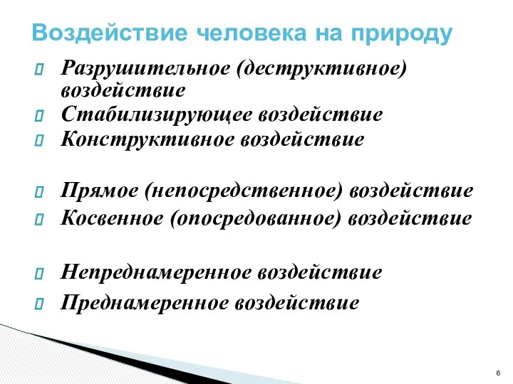 Разрушительное (деструктивное) воздействие Стабилизирующее воздействие Конструктивное воздействие Прямое (непосредственное) воздействие Косвенное