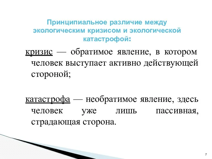 кризис — обратимое явление, в котором человек выступает активно действующей стороной;