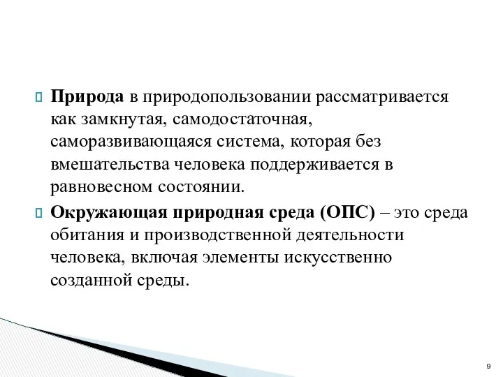 Природа в природопользовании рассматривается как замкнутая, самодостаточная, саморазвивающаяся система, которая без