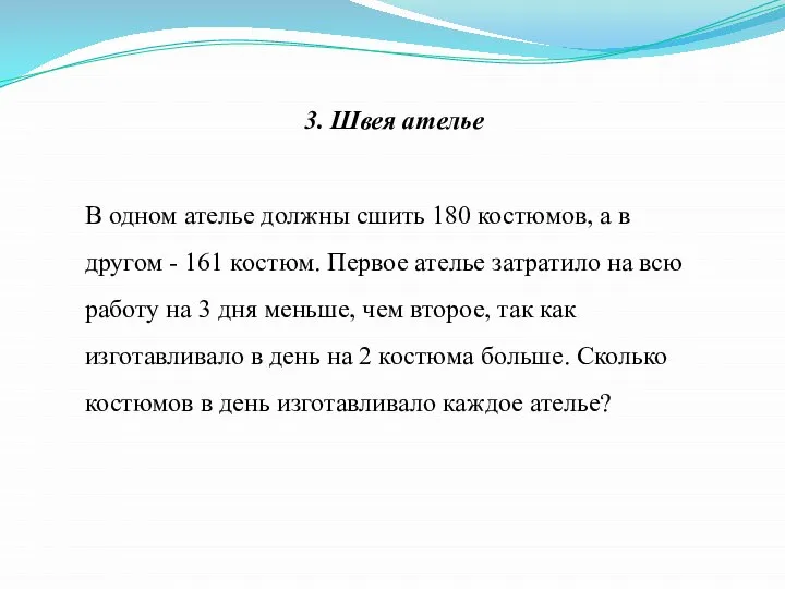 3. Швея ателье В одном ателье должны сшить 180 костюмов, а