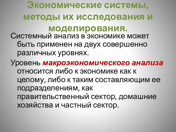 Экономические системы, методы их исследования и моделирования. Системный анализ в экономике