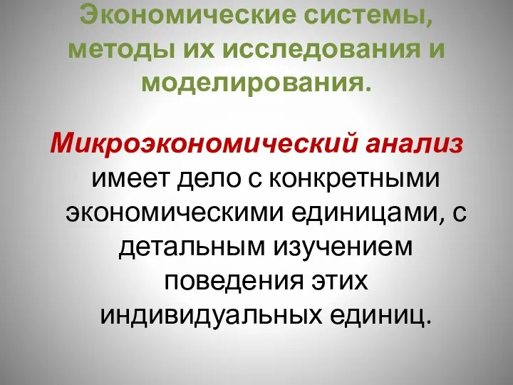 Экономические системы, методы их исследования и моделирования. Микроэкономический анализ имеет дело