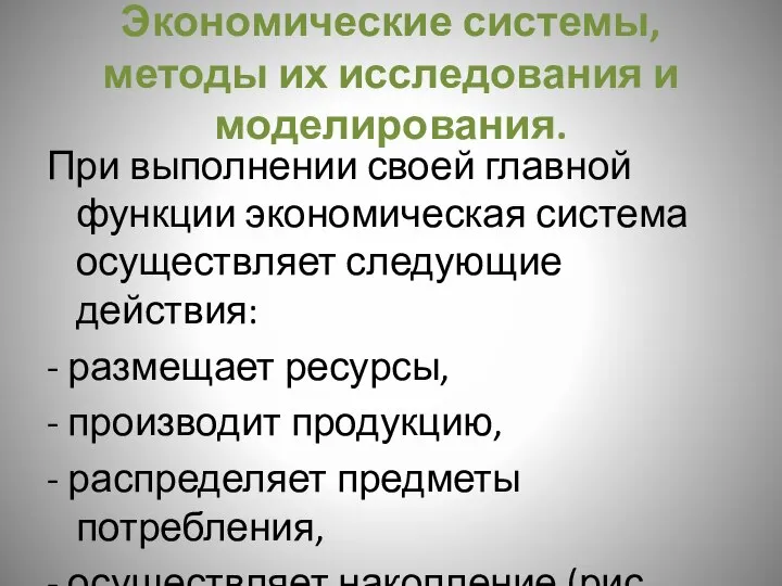 Экономические системы, методы их исследования и моделирования. При выполнении своей главной