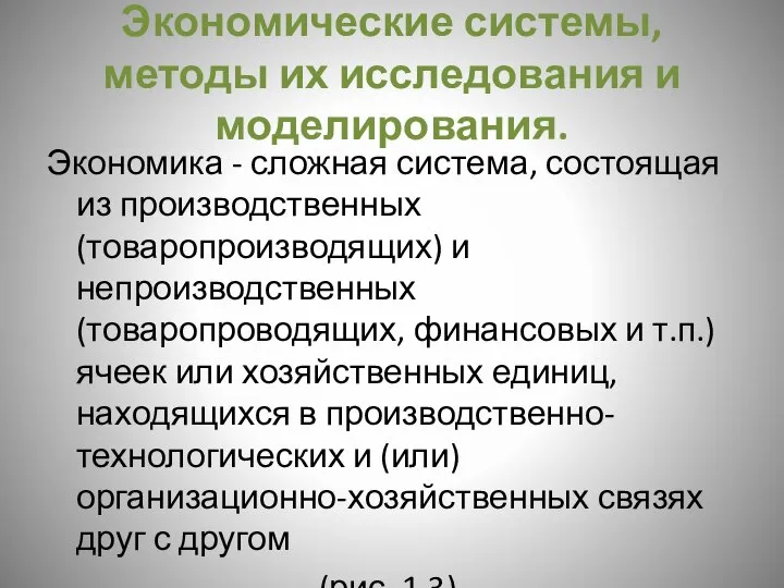 Экономические системы, методы их исследования и моделирования. Экономика - сложная система,