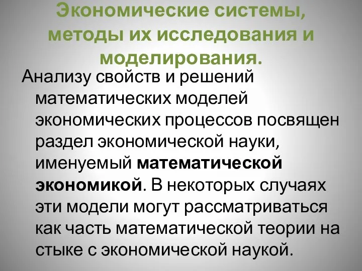 Экономические системы, методы их исследования и моделирования. Анализу свойств и решений