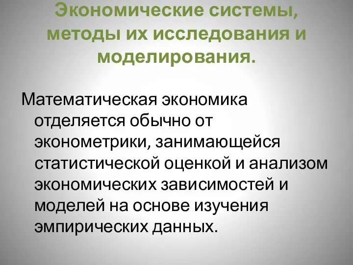 Экономические системы, методы их исследования и моделирования. Математическая экономика отделяется обычно