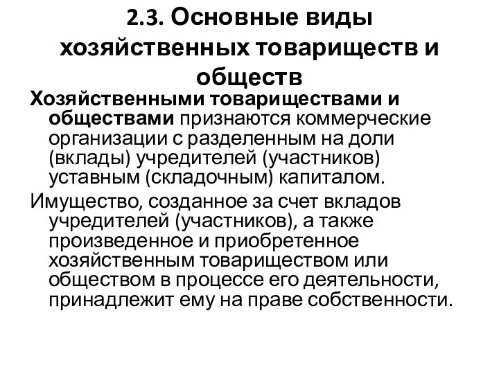 2.3. Основные виды хозяйственных товариществ и обществ Хозяйственными товариществами и обществами