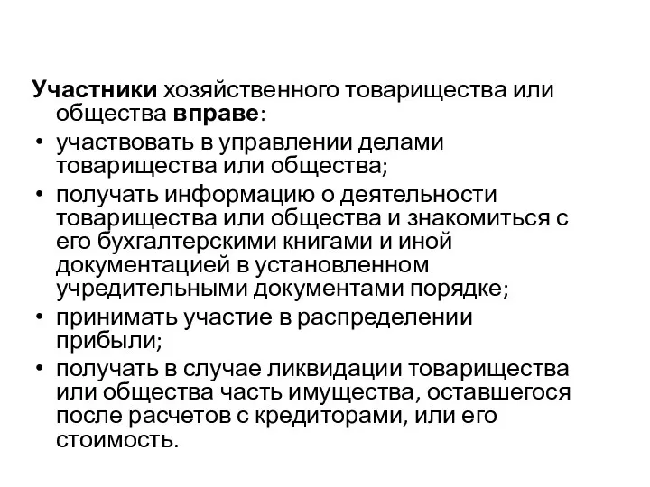 Участники хозяйственного товарищества или общества вправе: участвовать в управлении делами товарищества